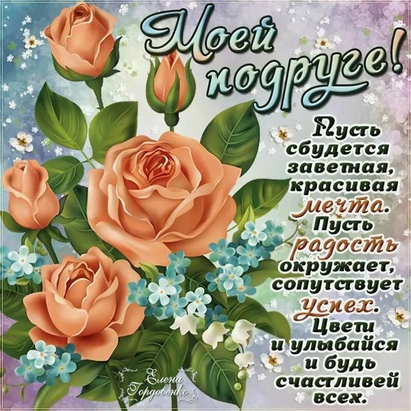 Поздравления с днём подруге