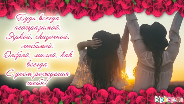 С днём рождения подруге