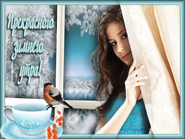 Доброе Снежное утро