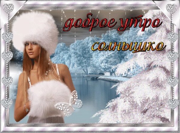 Доброе утро хорошего дня зима