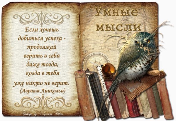 Мудрые мысли