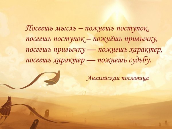 Мысли для размышления