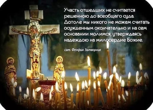 Упокой, Господи, души усопших…