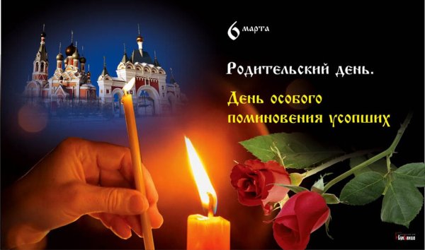 Родительская суббота Вечная память