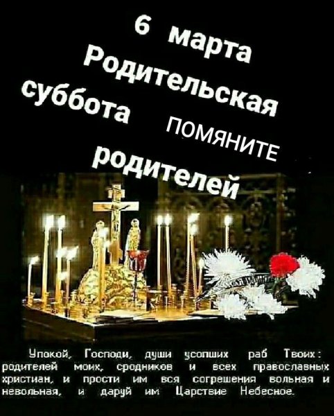 Вселенская родительская поминальная суббота