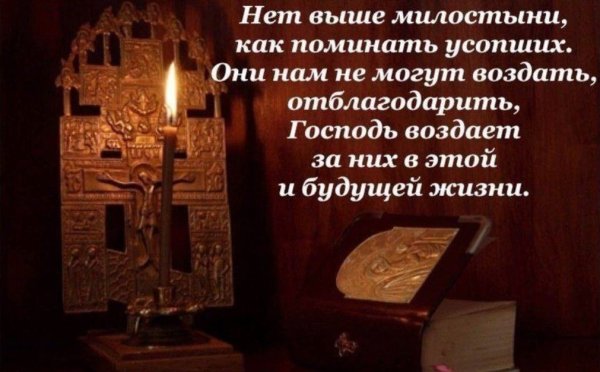 Святые о поминовении усопших