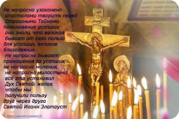 Молитвенное поминовение усопших