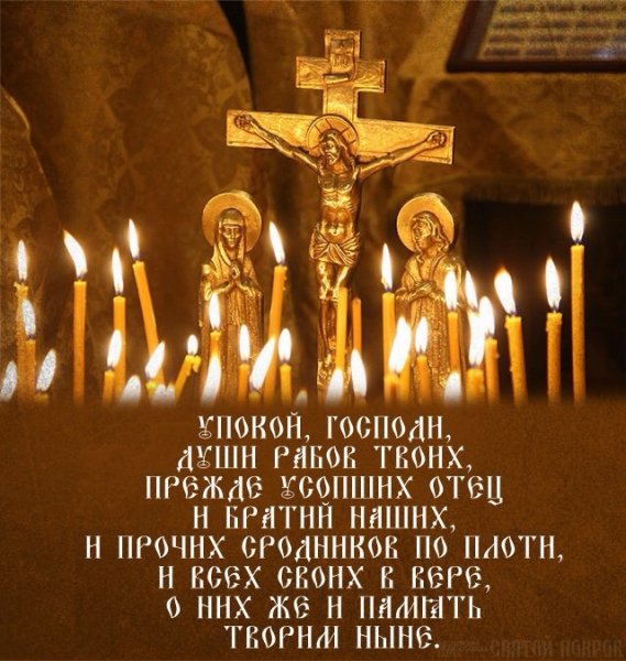 Поминовение усопших Дмитриевская родительская