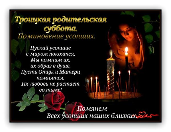 Родительская суббота Вечная память