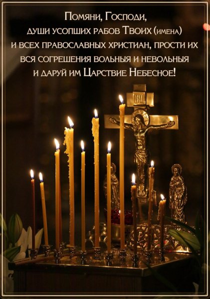 Димитриевская родительская суббота. Поминовение усопших.