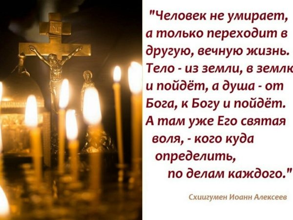 Какими словами поминать усопших