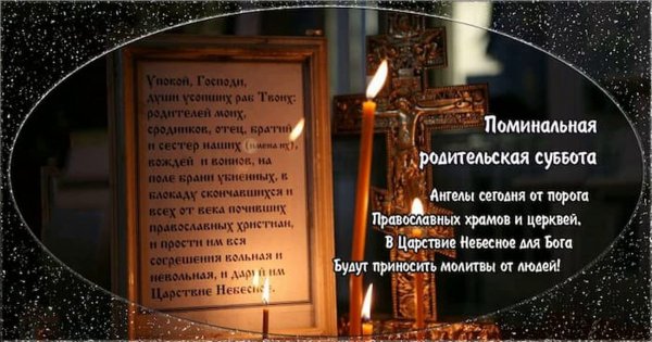 Родительская поминальная суббота