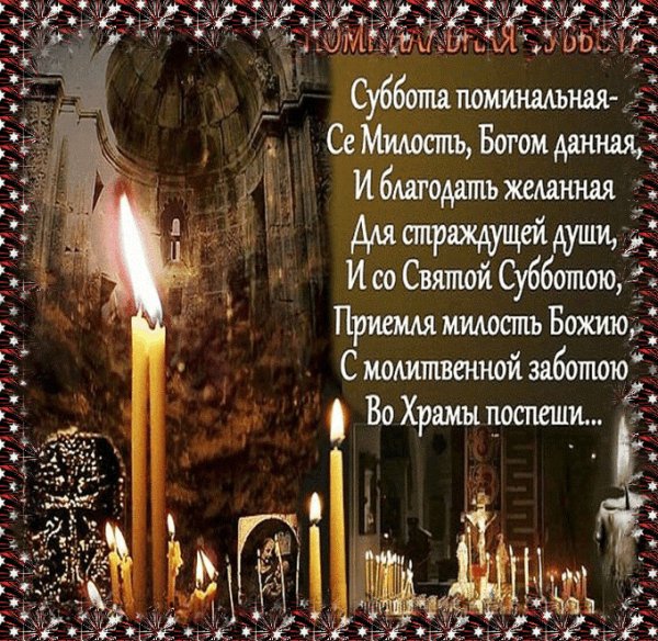 Родительская поминальная суббота