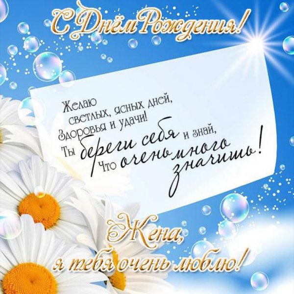 Поздравления с днём рождения жене