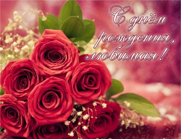 Открытки с днём рождения любимая