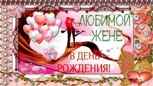 С днём рождения любимая