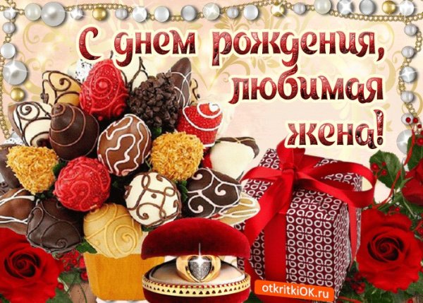С днём рождения жене