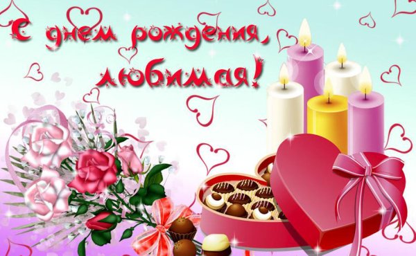 С днём рождения жене