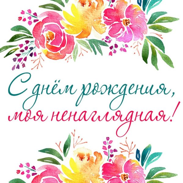 Открытки с днём рождения жене