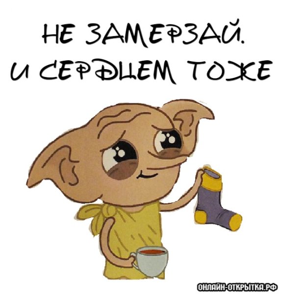 Не замерзай и сердцем тоже