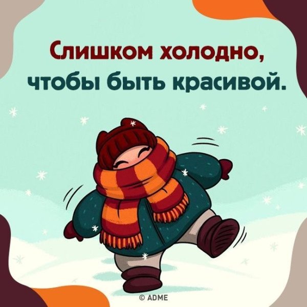 Не замерзни