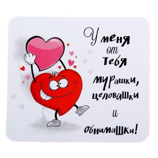 Прикольные открытки любимому