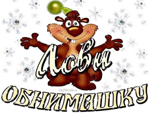 Мишка поцелуй