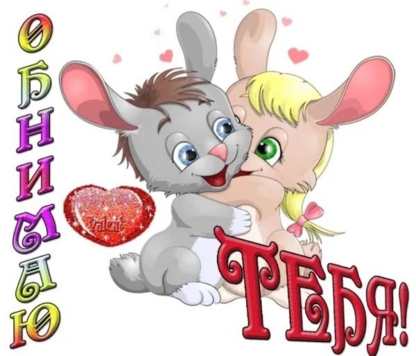 Целую и обнимаю прикольные