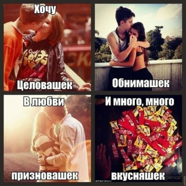 Хочу обнимашек и целовашек