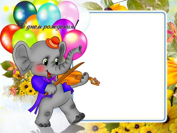 Поздравления с днём рождения ребёнку