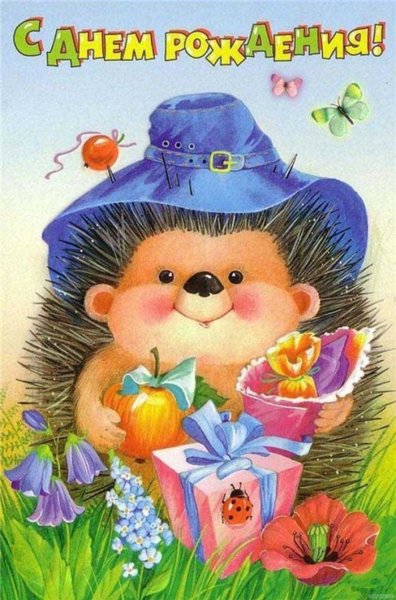 С днём рождения ребёнку