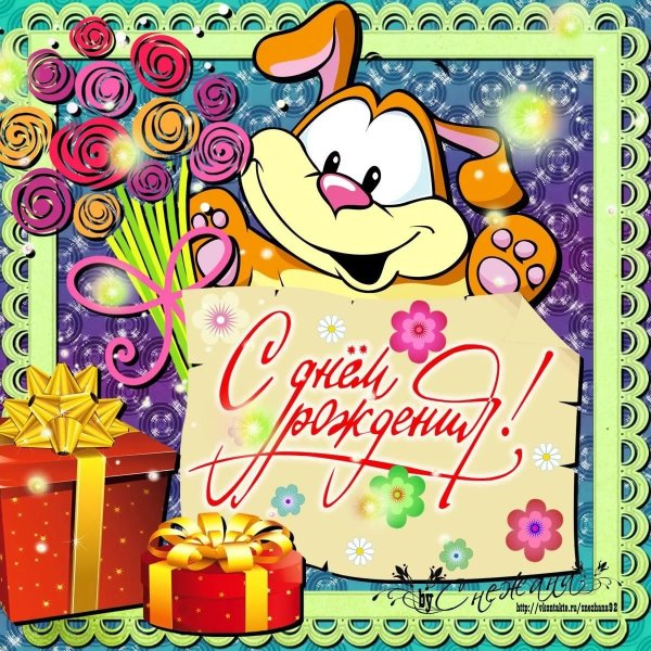 Детская открытка с днем рождения