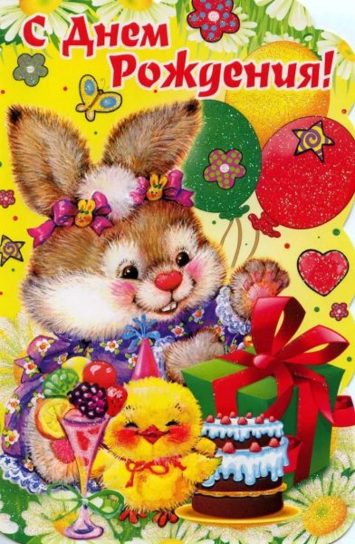 Поздравления с днём рождения ребёнку