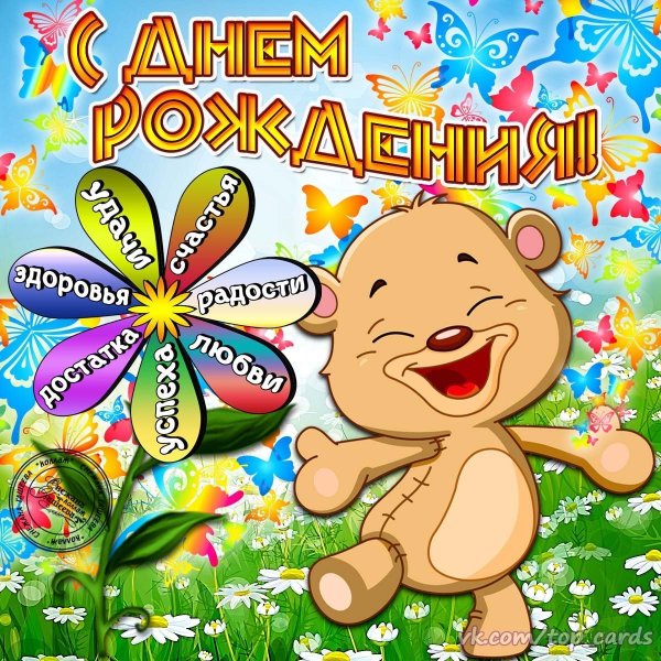 С днём рождения девочке