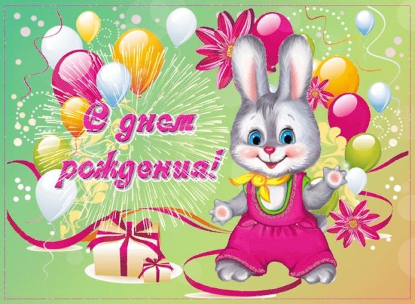 С днём рождения ребёнку