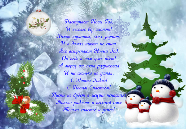 Новогодние поздравления