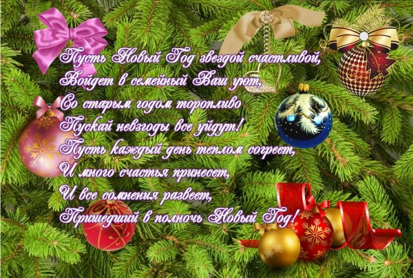 Поздравление с новым годом