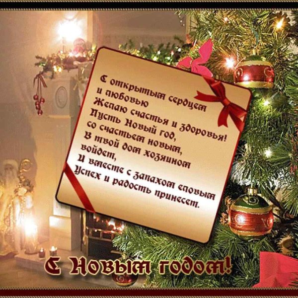 Новогодние открытки с поздравлениями
