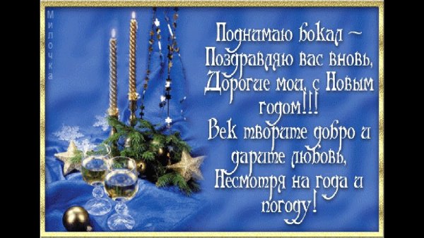 Поздравления с наступающим новым годом