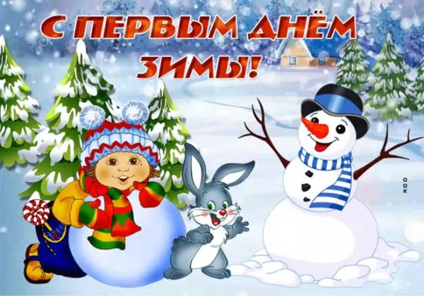 Первый день зимы