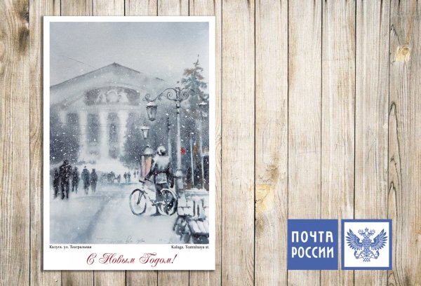 Открытка почта России новый год