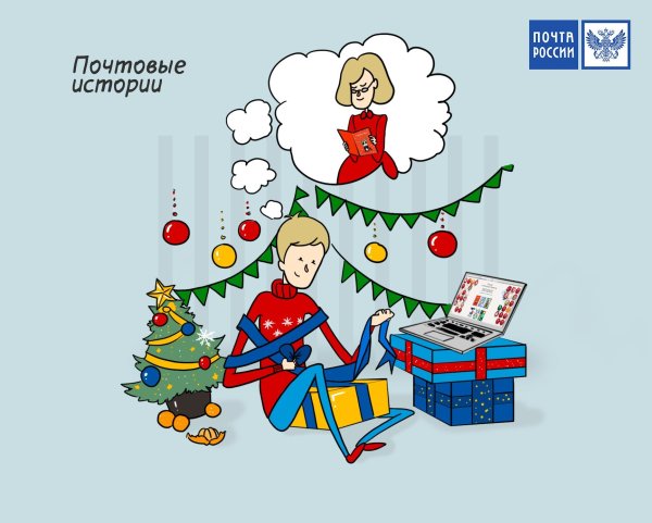 Почта России новый год