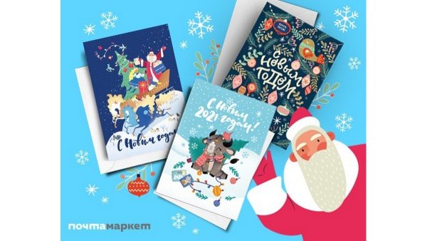 С новым годом почта