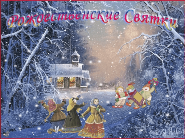 Открытки Святки Рождественские