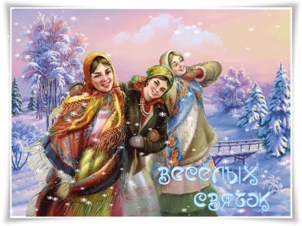 Святки открытки красивые