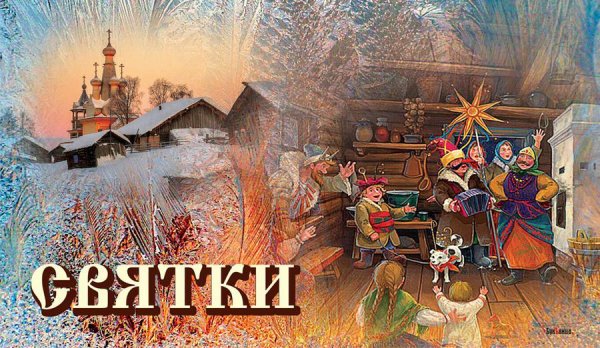 Святки картинки с надписями
