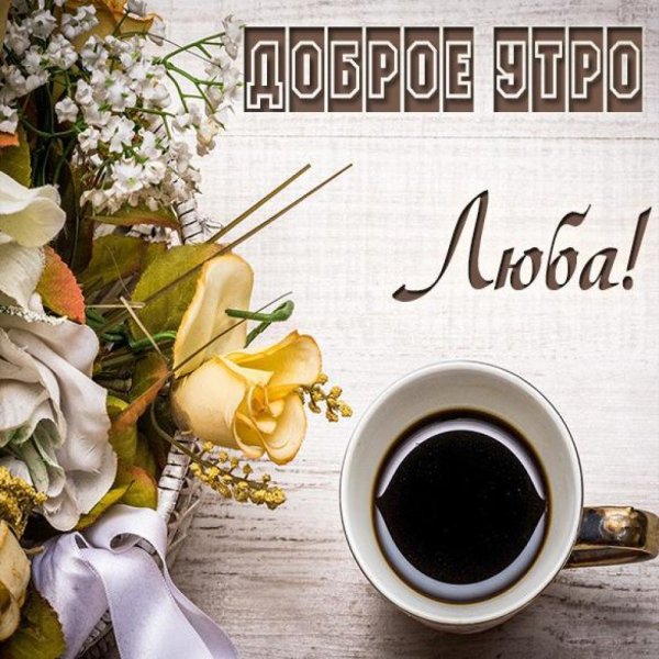 Доброе утро Таня