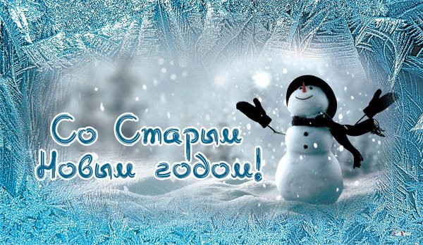 14 Февраля старый новый год