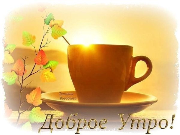 Доброе утро Татьяна