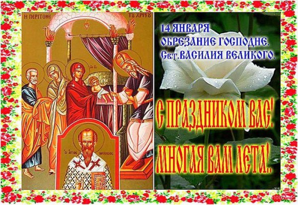 Открытка обрезание Господне и Василия Великого